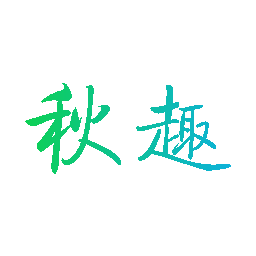 秋趣
