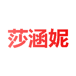 莎涵妮