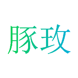 豚玫