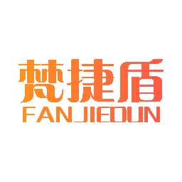 梵捷盾