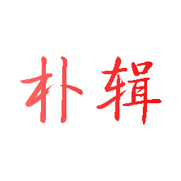 朴辑