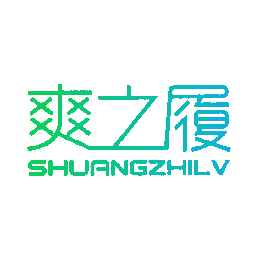 爽之履