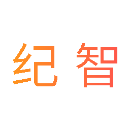 纪智