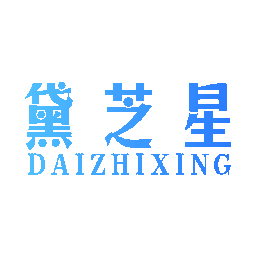 黛芝星