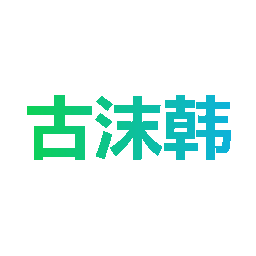 古沫韩