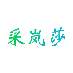 采岚莎