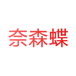 奈森蝶