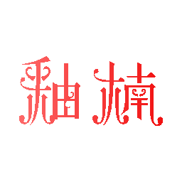 釉楠