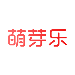 萌芽乐