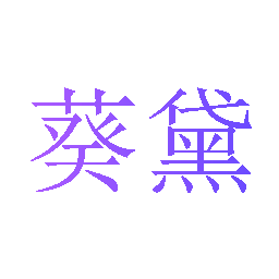 葵黛