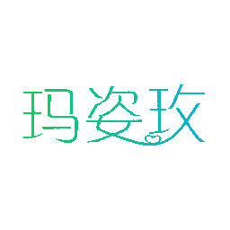 玛姿玫