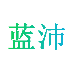 蓝沛