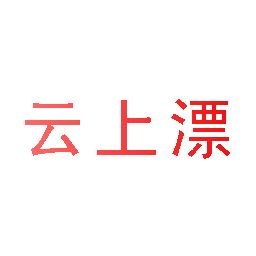 云上漂