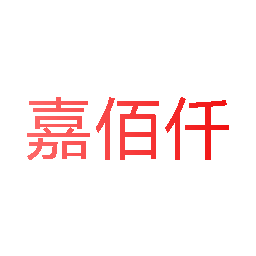 嘉佰仟