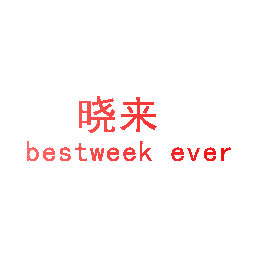 晓来 BESTWEEK EVER