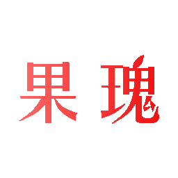 果瑰