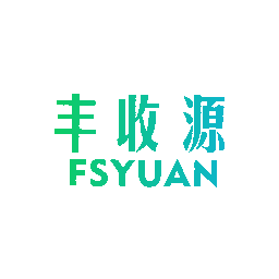 丰收源  FSYUAN