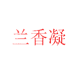 兰香凝