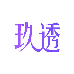 玖透