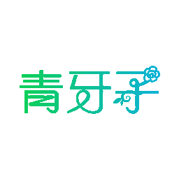 青牙子