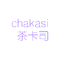 茶卡司