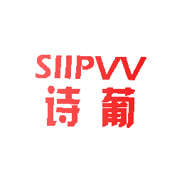 诗葡  SIIPVV