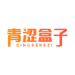 青涩盒子