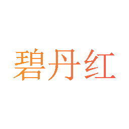 碧丹红