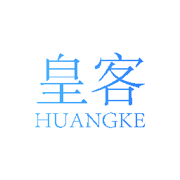 皇客