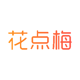 花点梅
