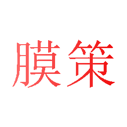 膜策