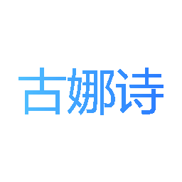 古娜诗