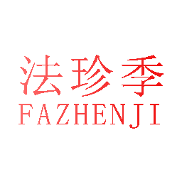 法珍季