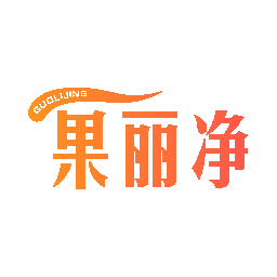 果丽净