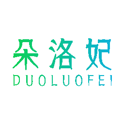 朵洛妃