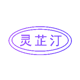 灵芷汀