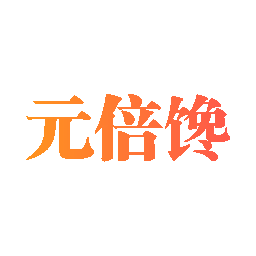 元倍馋