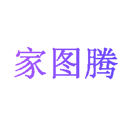 家图腾