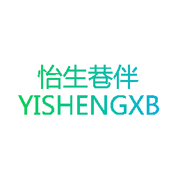 怡生巷伴 YISHENGXB