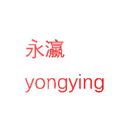 永瀛