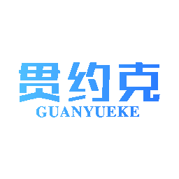 贯约克
