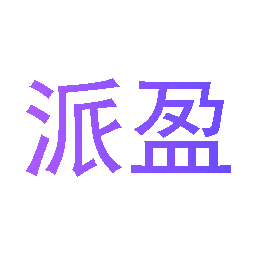 派盈