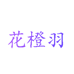 花橙羽