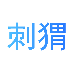 刺猬