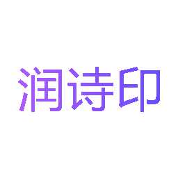润诗印