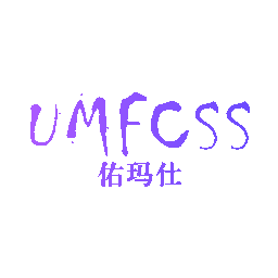 佑玛仕  UMFCSS