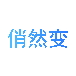 俏然变