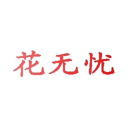 花无忧