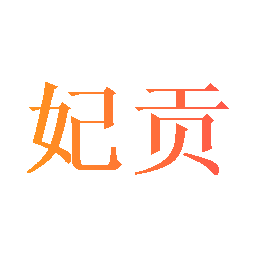 妃贡