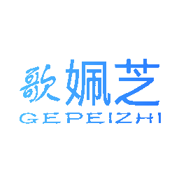 歌姵芝
